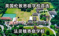 英国伦敦寄宿学校首选，法灵顿寄宿学校